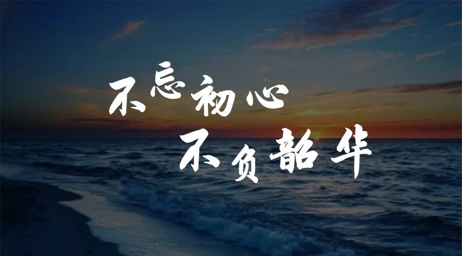 不忘初心，不负韶华