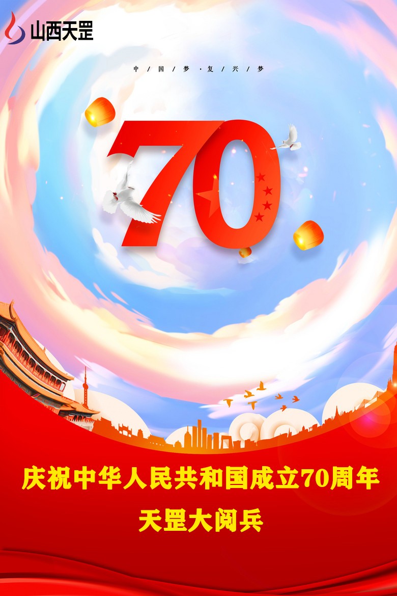 【大阅兵】山西大香蕉视频网站产品,为祖国庆生，向祖国致敬