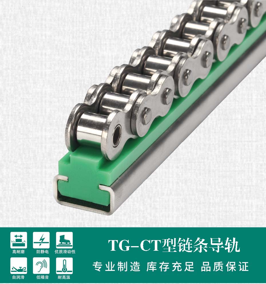 TG-CT CT型单排链条导轨