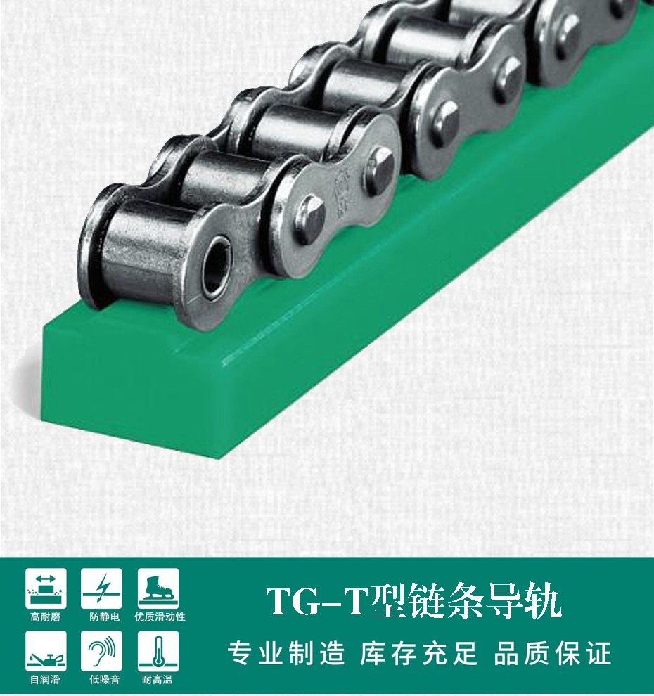 TG-T T型单排链条导轨