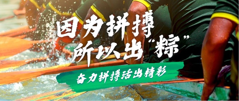 因为拼搏，所以出“粽”
